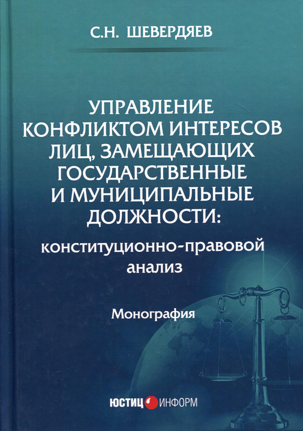 фото Книга управление конфликтом интересов лиц, замещающих государственные… юстицинформ