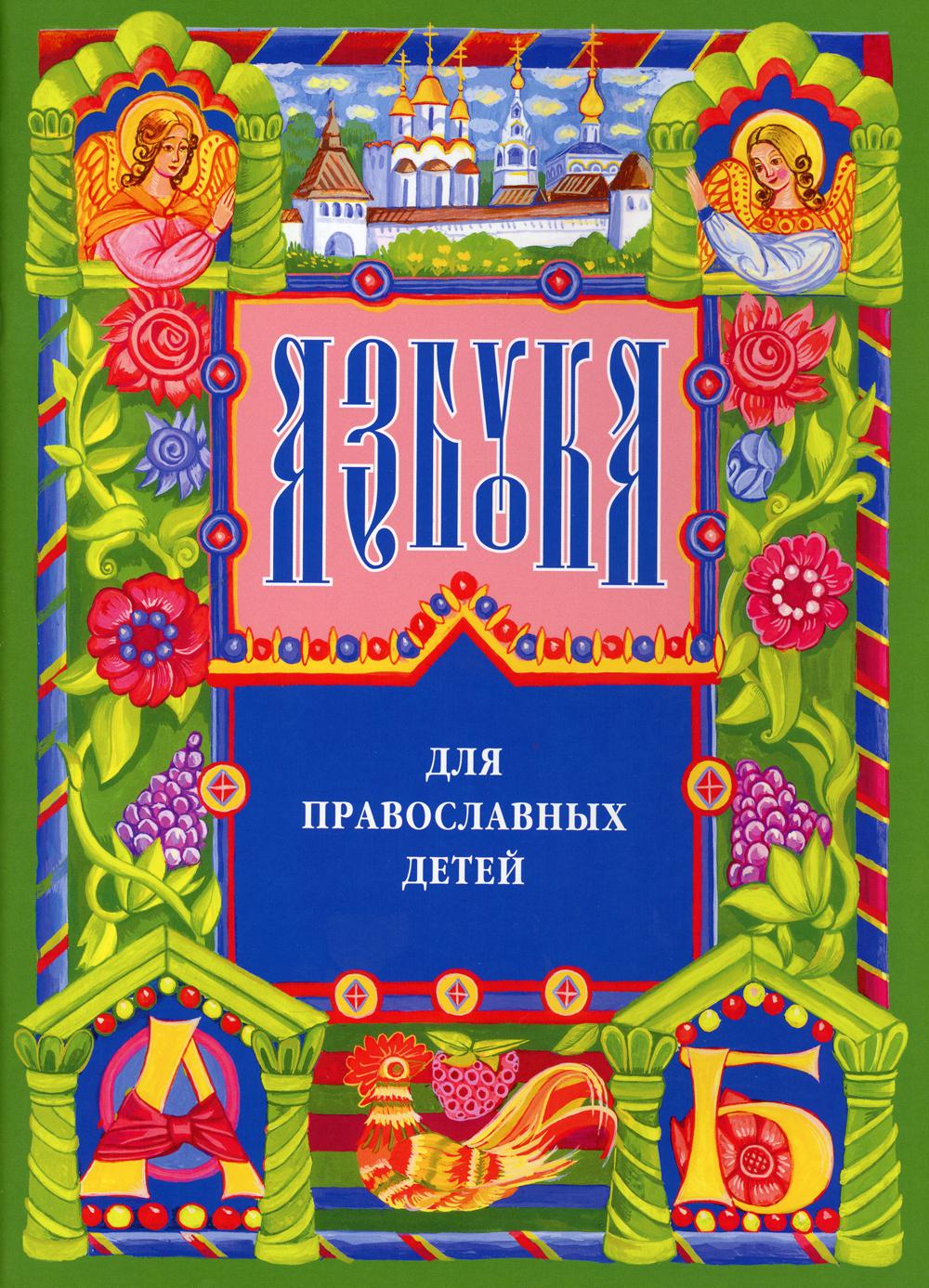 Книга Азбука для православных детей 100031052888