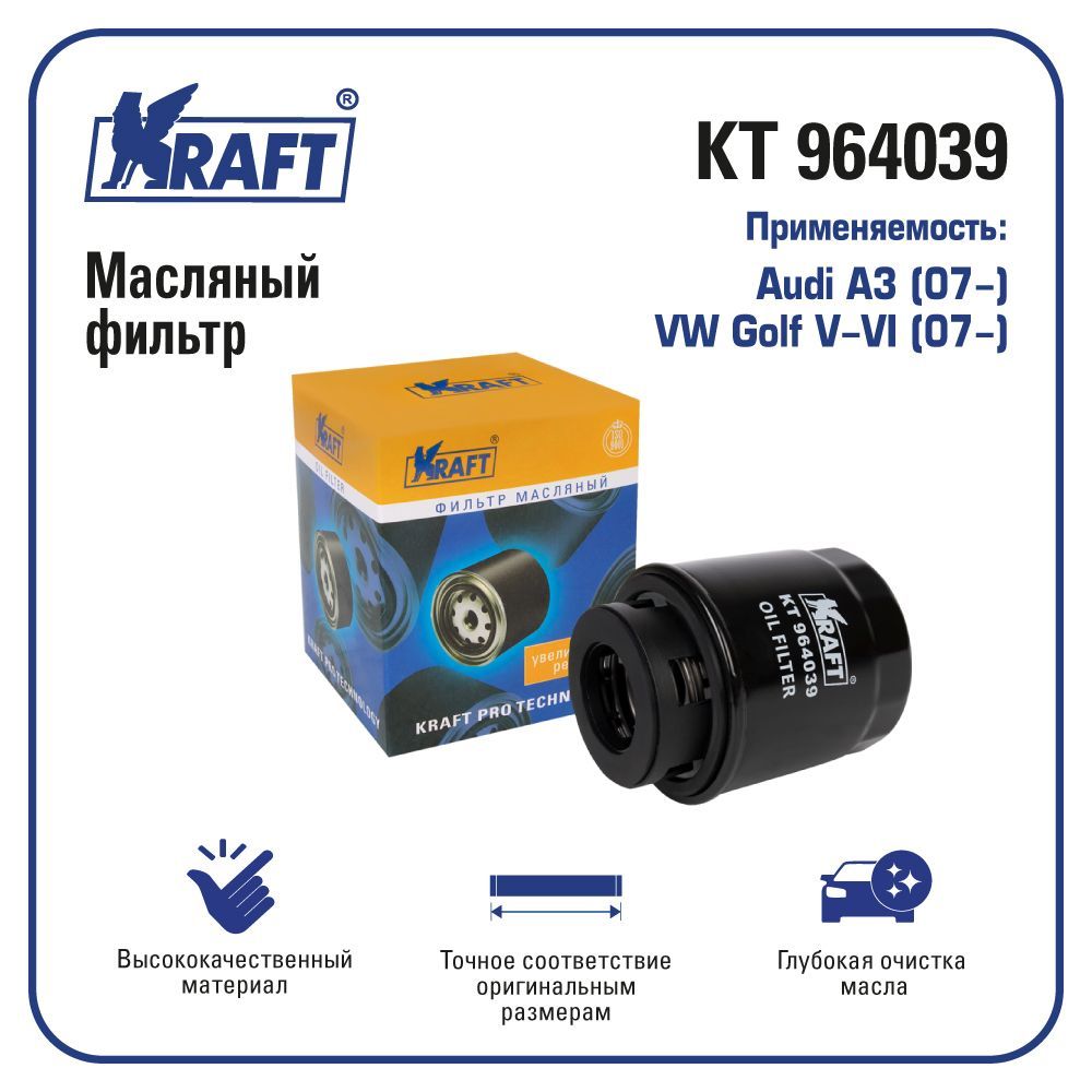 Фильтр масляный для ам Audi A3 07- VW Golf V-VI 07- KRAFT KT 964039 1040₽