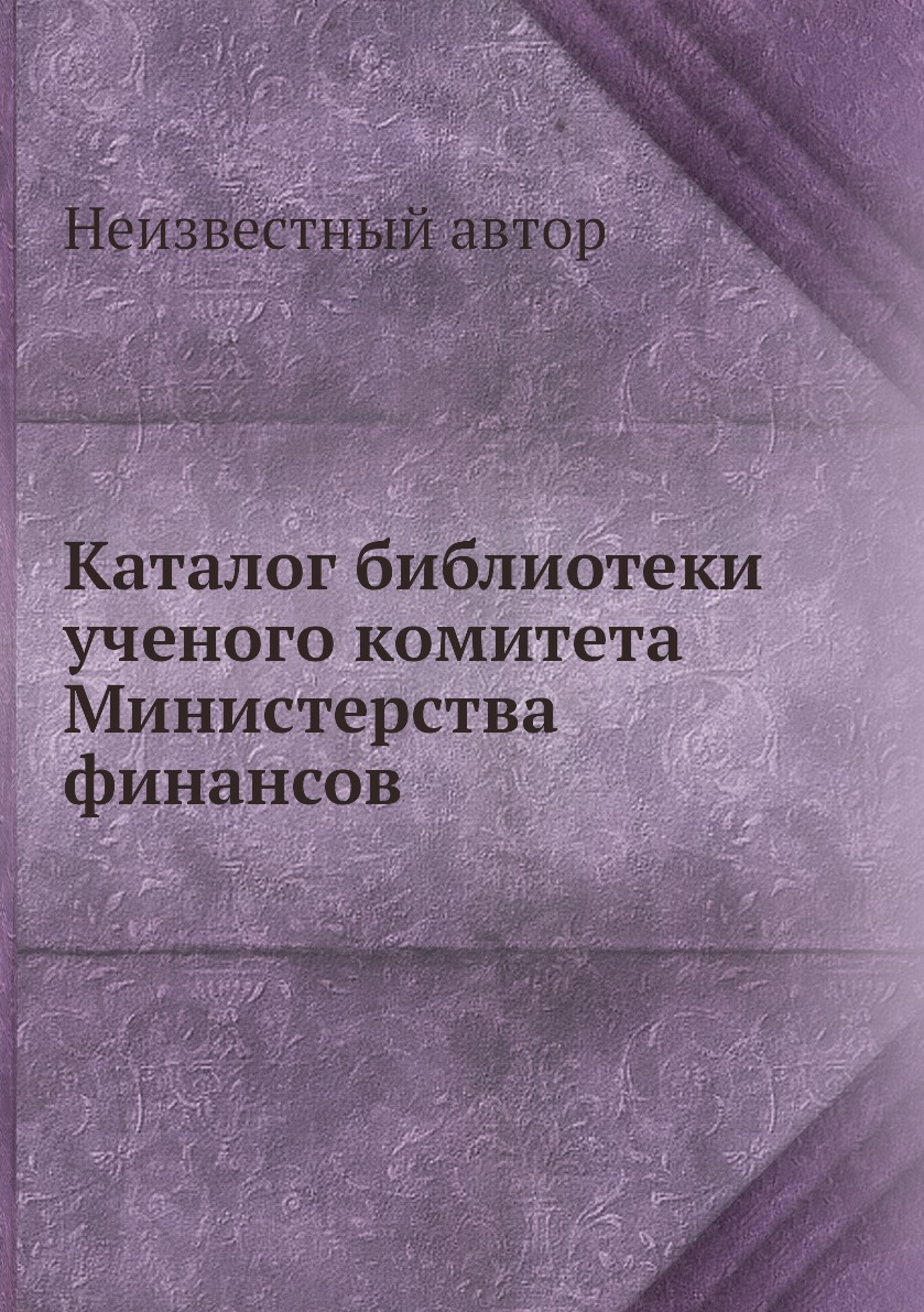 

Книга Каталог библиотеки ученого комитета Министерства финансов