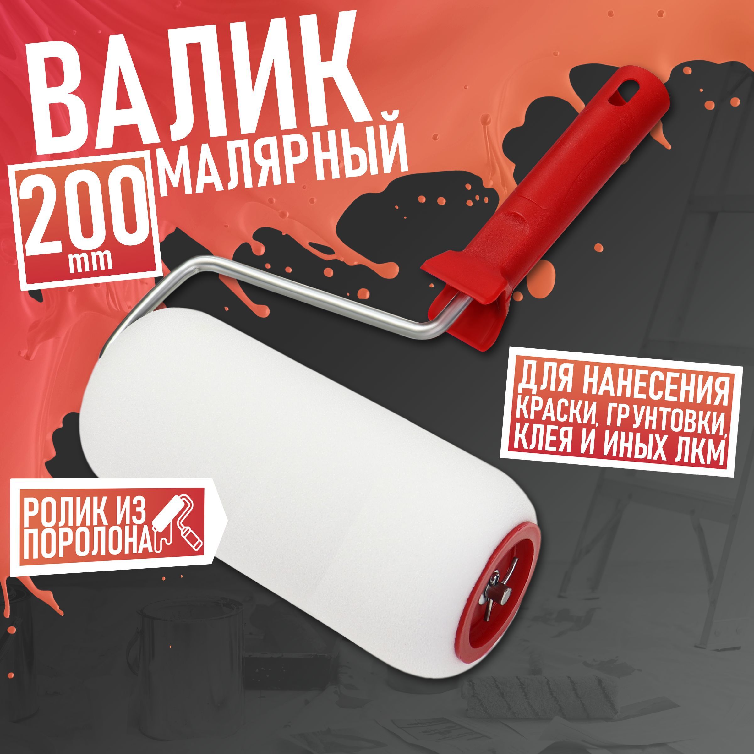 Валик малярный Remkitex 010204-000-200 200 мм