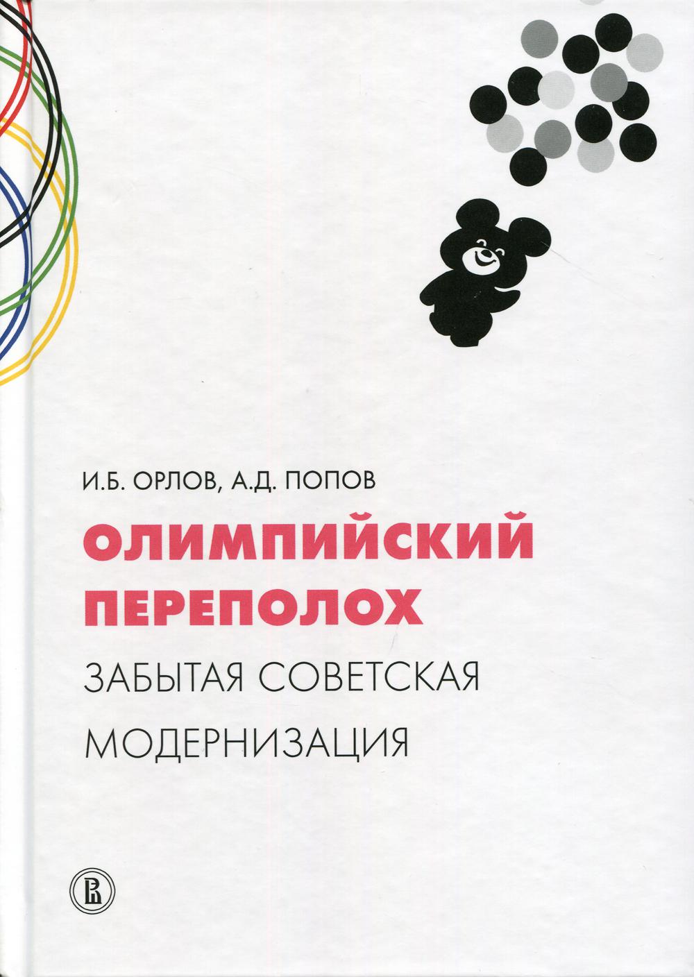 фото Книга олимпийский переполох: забытая советская модернизация высшая школа экономики