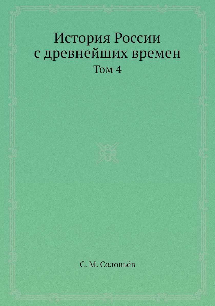 

Книга История России с древнейших времен. Том 4