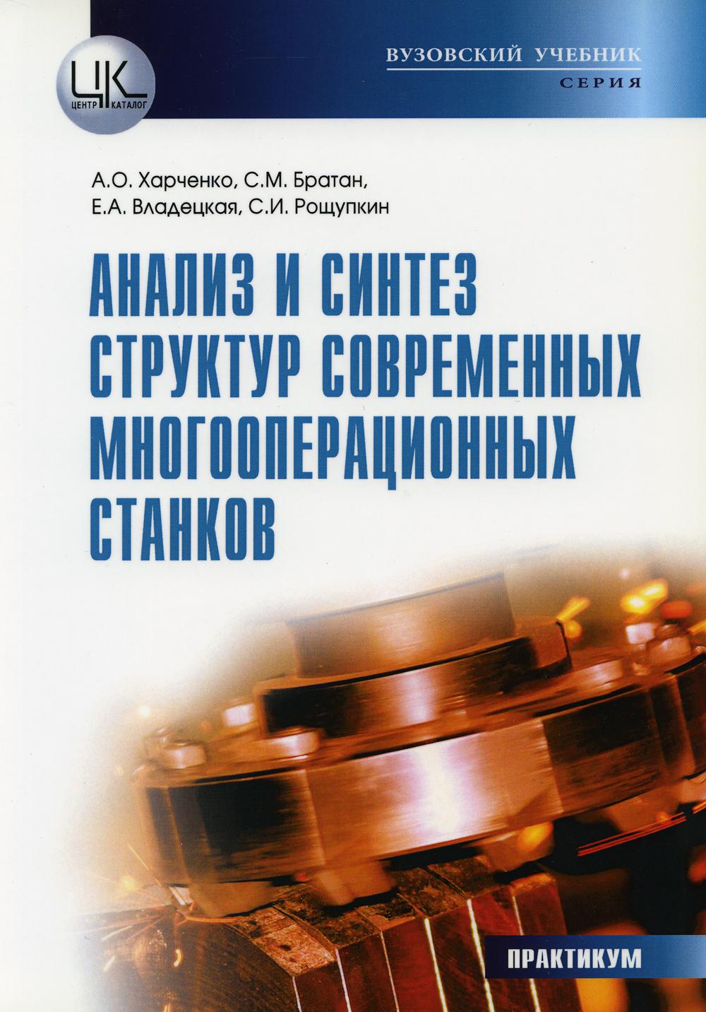 

Анализ и синтез структур современных многооперационных станков