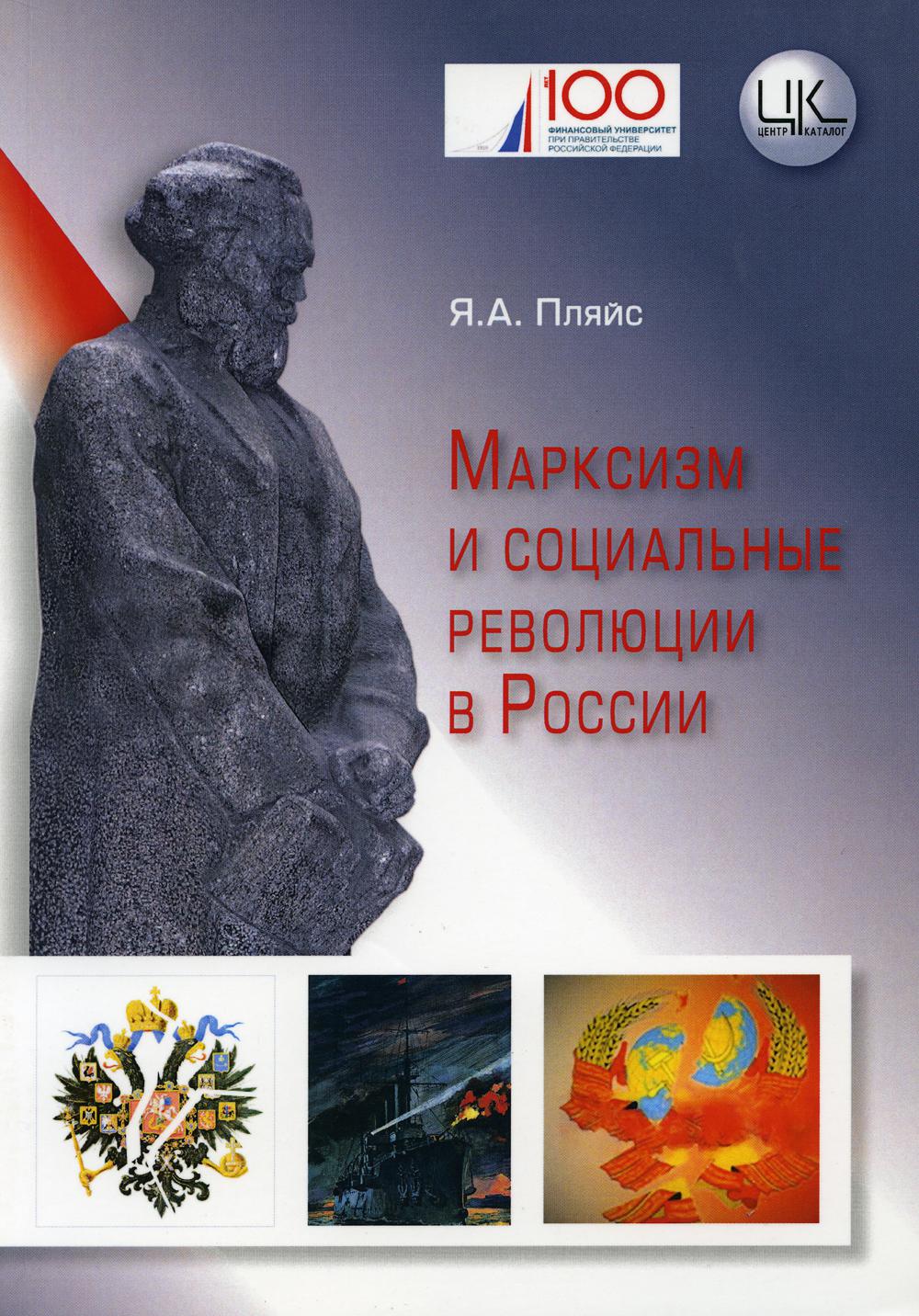 

Марксизм и социальные революции в России