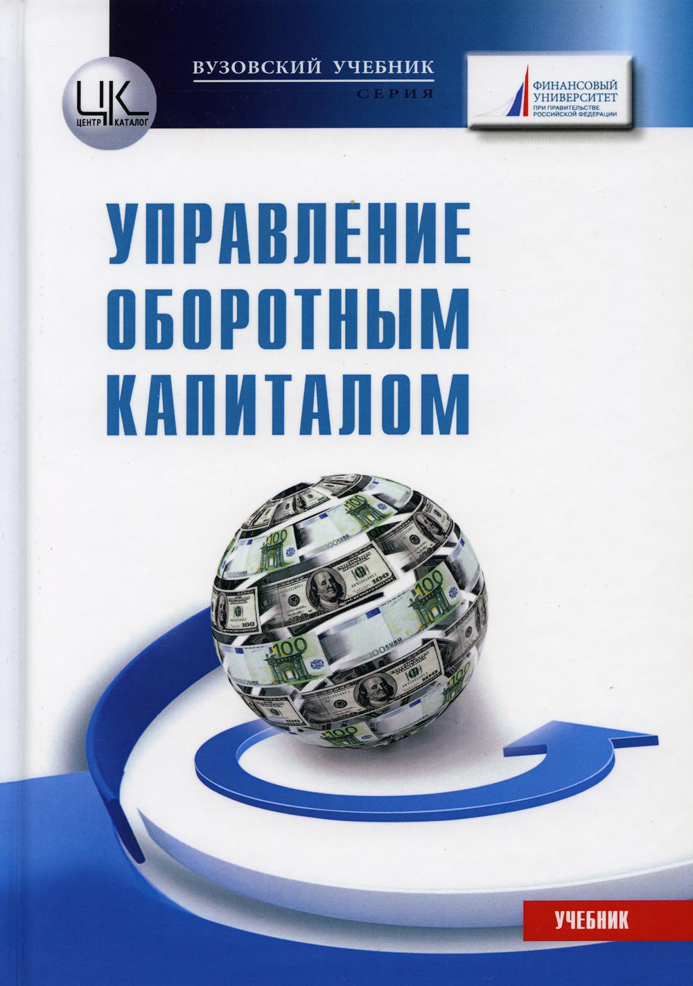 

Книга Управление оборотным капиталом