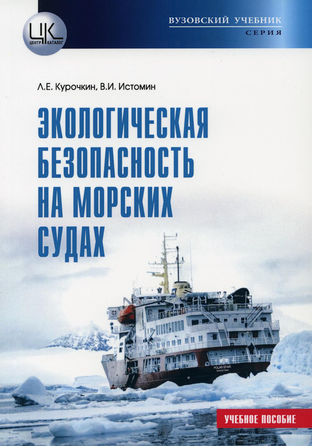 

Экологическая безопасность на морских судах