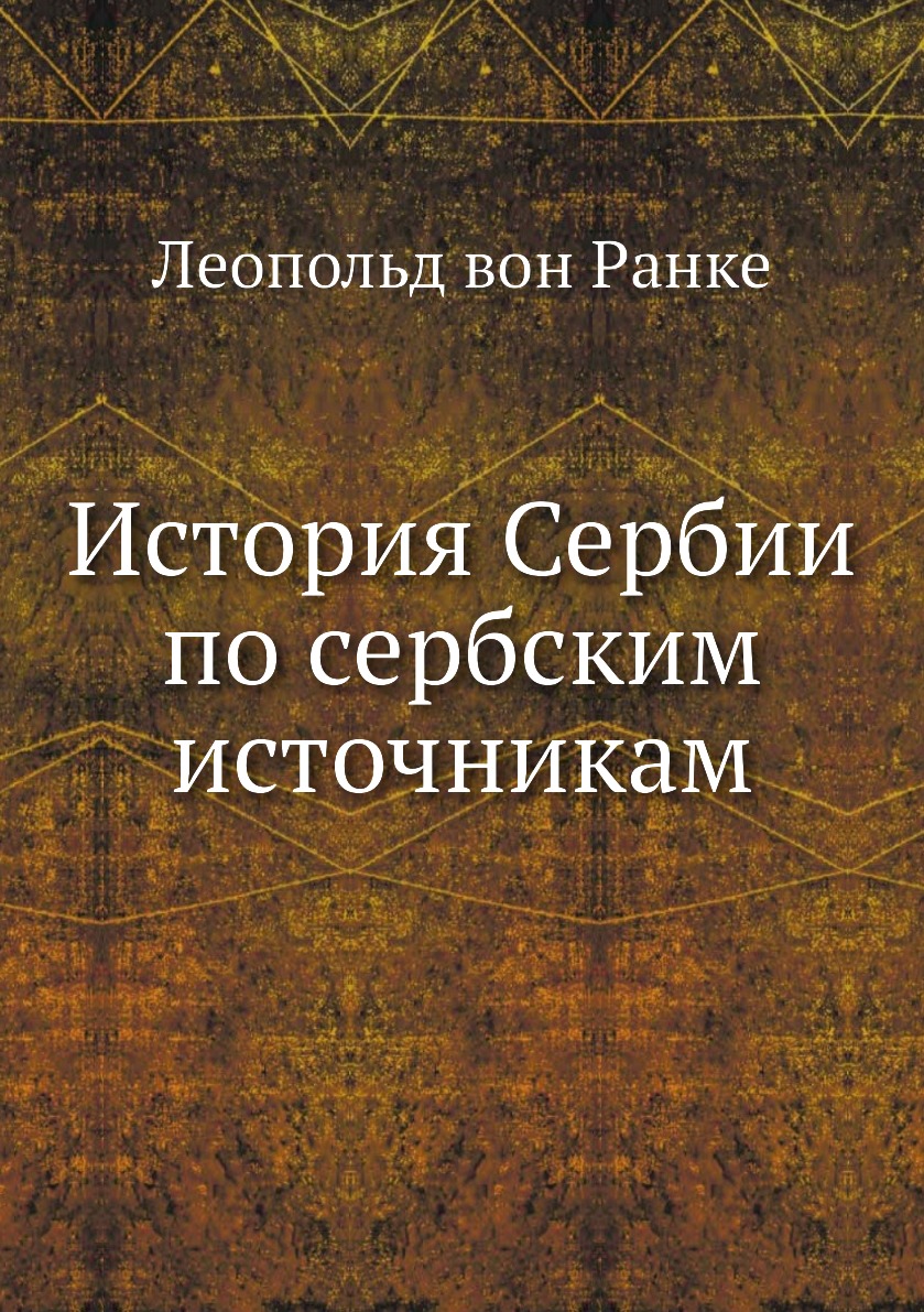 

Книга История Сербии по сербским источникам