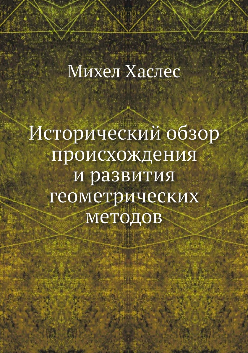 

Книга Исторический обзор происхождения и развития геометрических методов