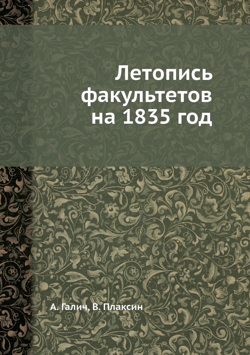 

Книга Летопись факультетов на 1835 год