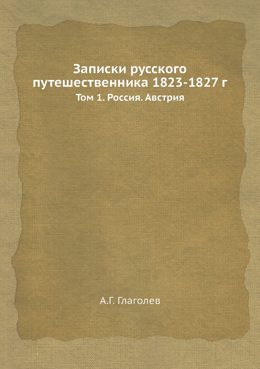 фото Книга записки русского путешественника 1823-1827 г. том 1. россия. австрия нобель пресс