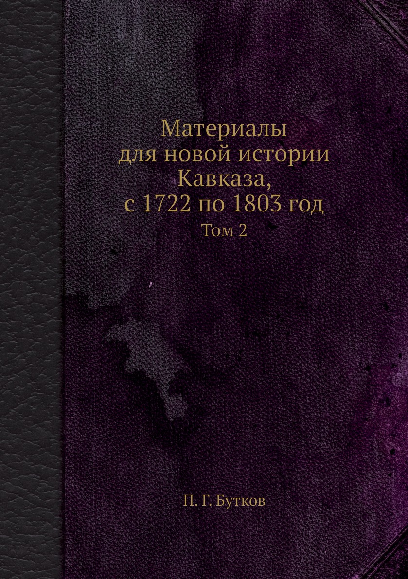 

Материалы для новой истории Кавказа, с 1722 по 1803 год. Том 2