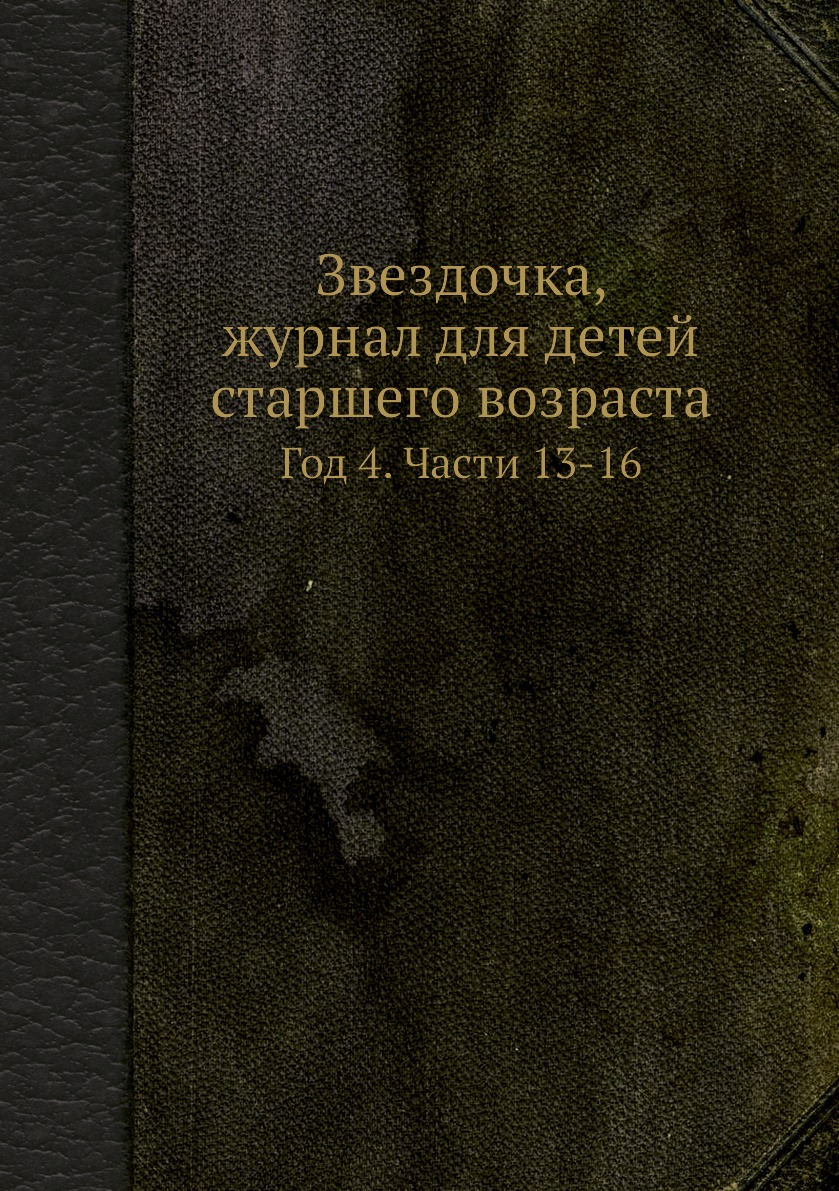 

Звездочка, журнал для детей старшего возраста. Год 4. Части 13-16