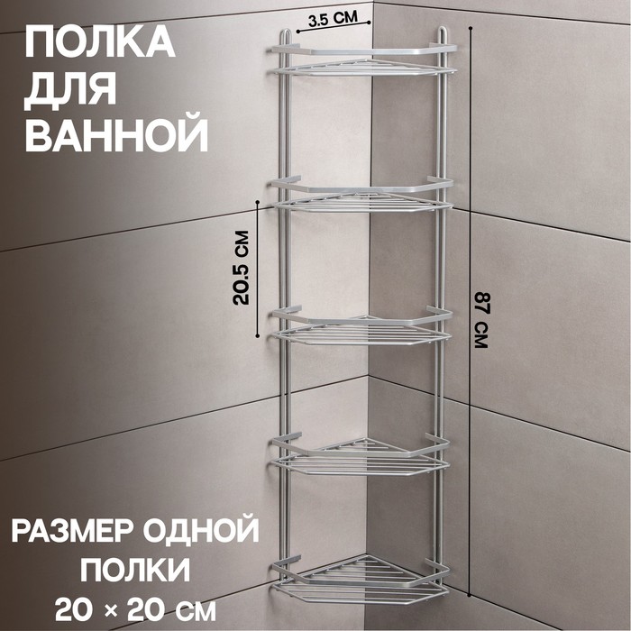 

Полка угловая 5-ти ярусная Modern, 20x28x87 см, цвет хром