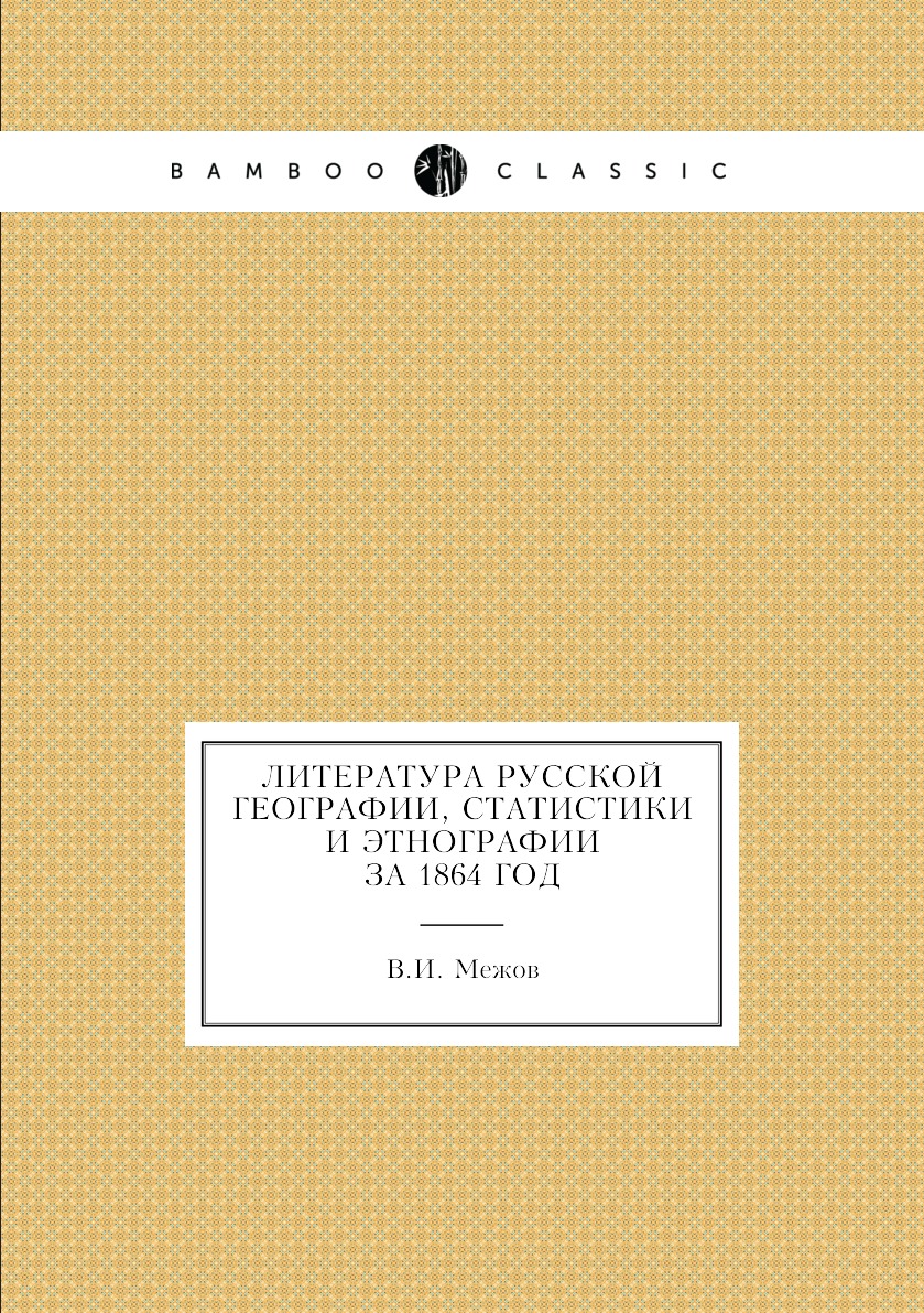 

Книга Литература русской географии, статистики и этнографии за 1864 год