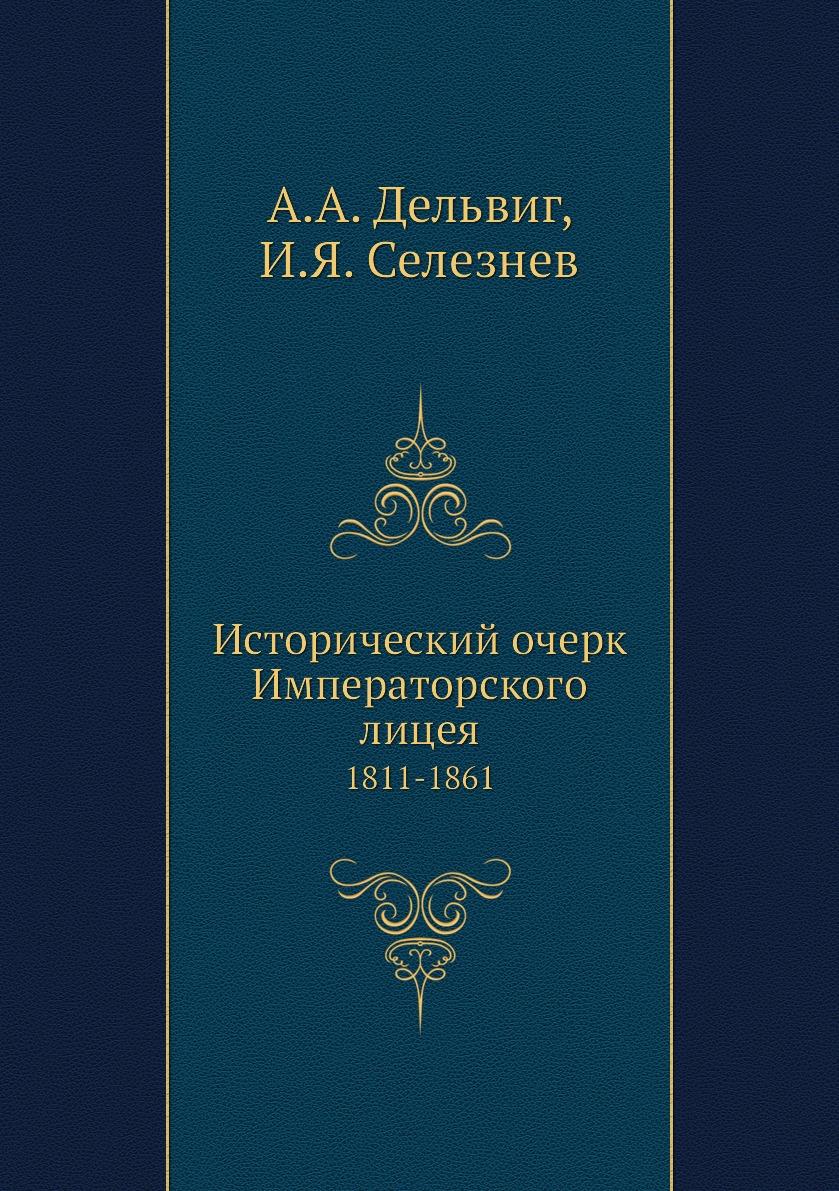 

Исторический очерк Императорского лицея. 1811-1861