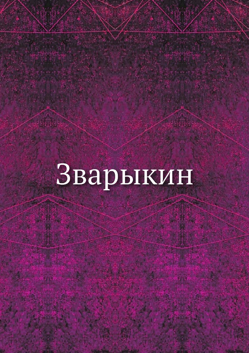 

Книга Зварыкин