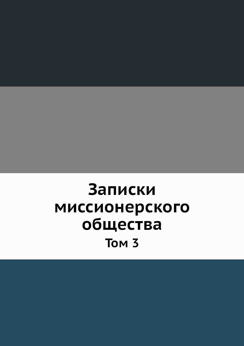 

Книга Записки миссионерского общества. Том 3