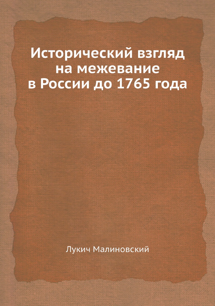 

Исторический взгляд на межевание в России до 1765 года