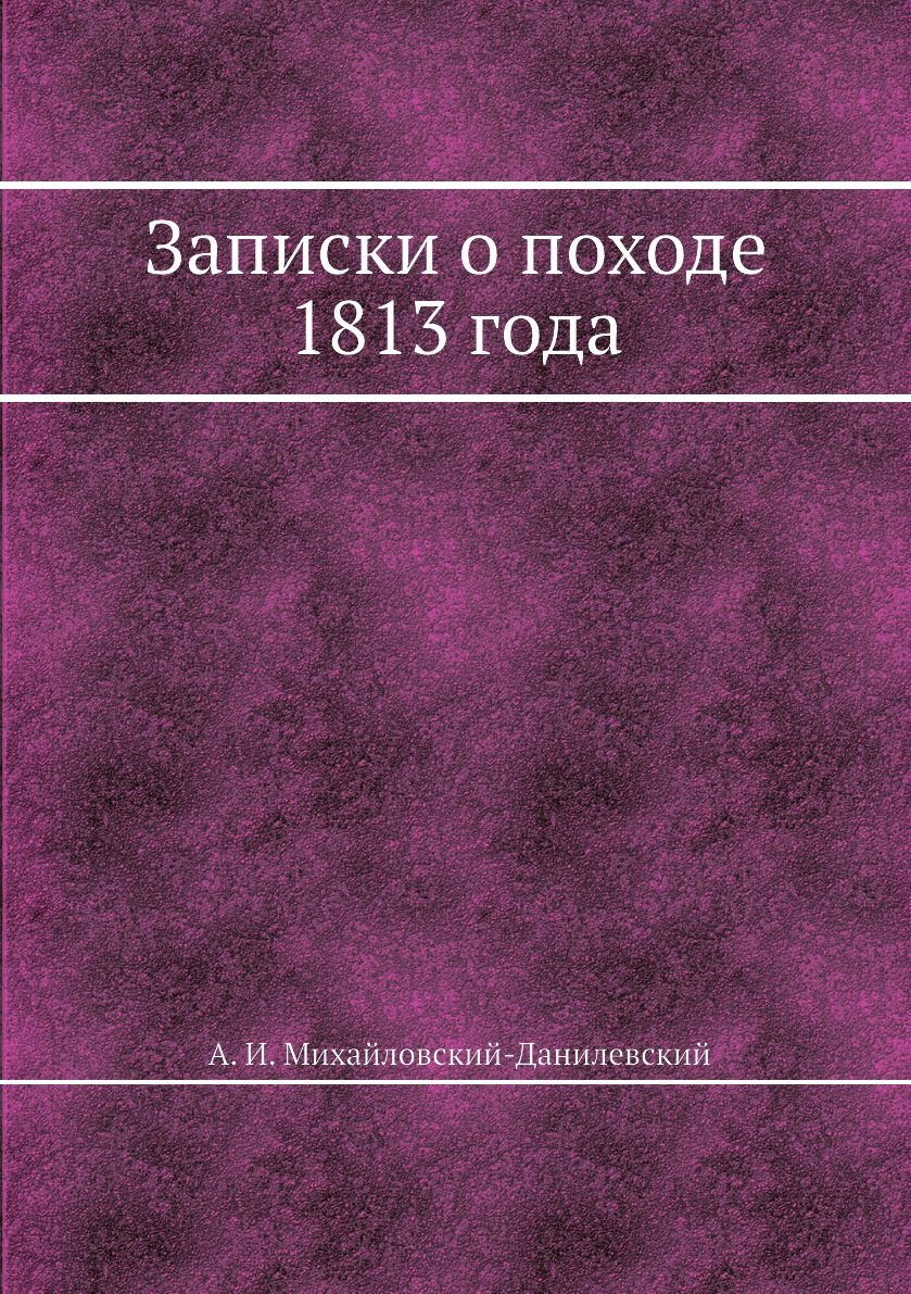 фото Книга записки о походе 1813 года нобель пресс