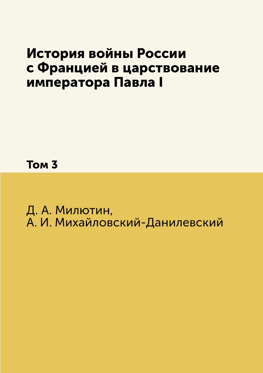 

Книга История войны России с Францией в царствование императора Павла I. Том 3
