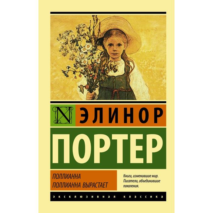 

Книга Поллианна. Поллианна вырастает. Портер Э.