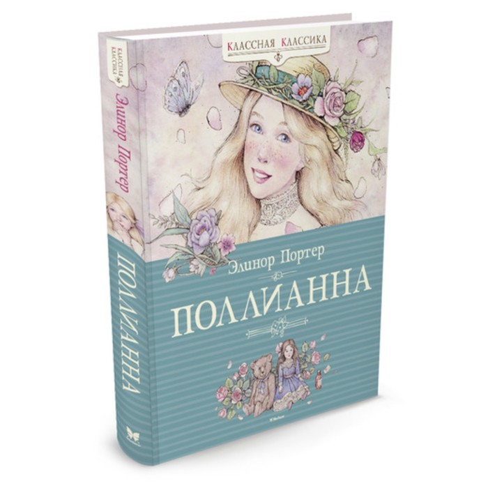 

Книга Поллианна