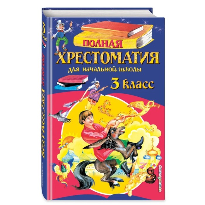 

Полная хрестоматия для начальной школы. 3 класс. 6-е издание