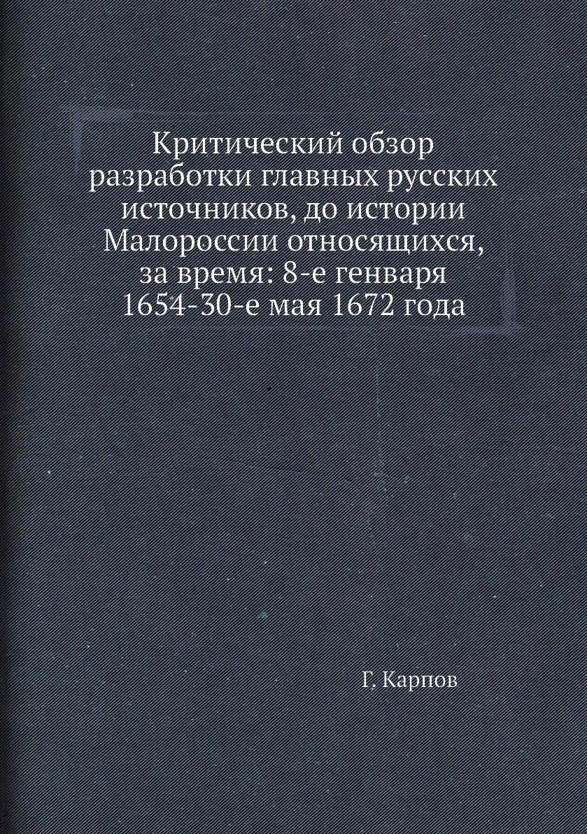 

Критический обзор разработки главных русских источников, до истории Малороссии от...