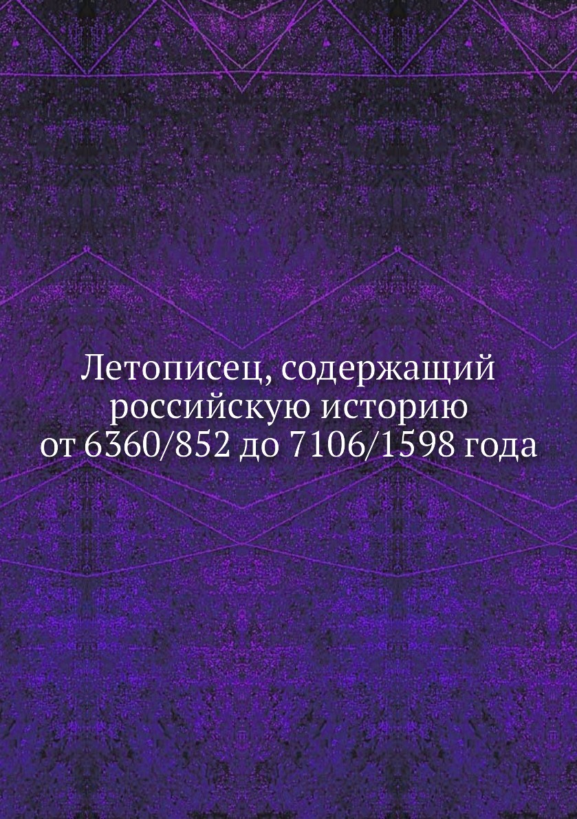 

Книга Летописец, содержащий российскую историю от 6360/852 до 7106/1598 года