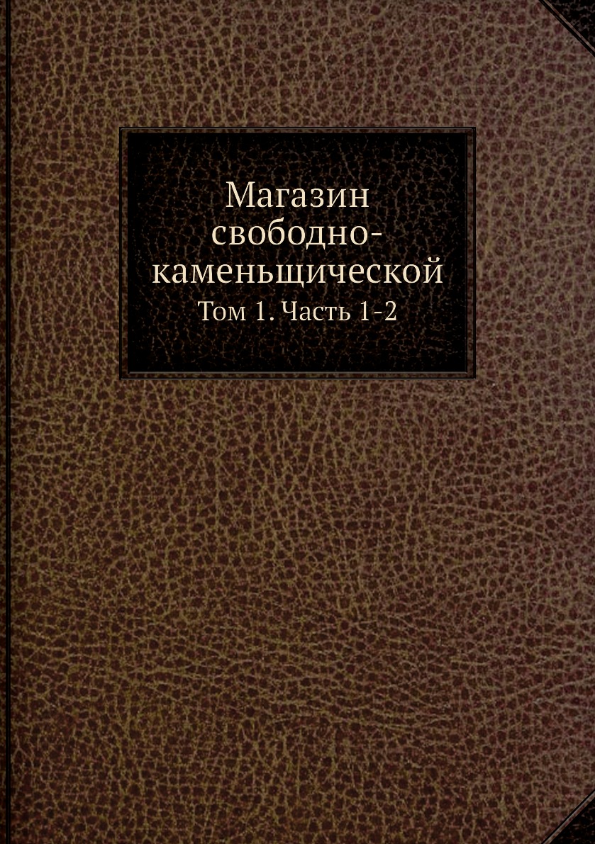 

Магазин свободно-каменьщической. Том 1. Часть 1-2