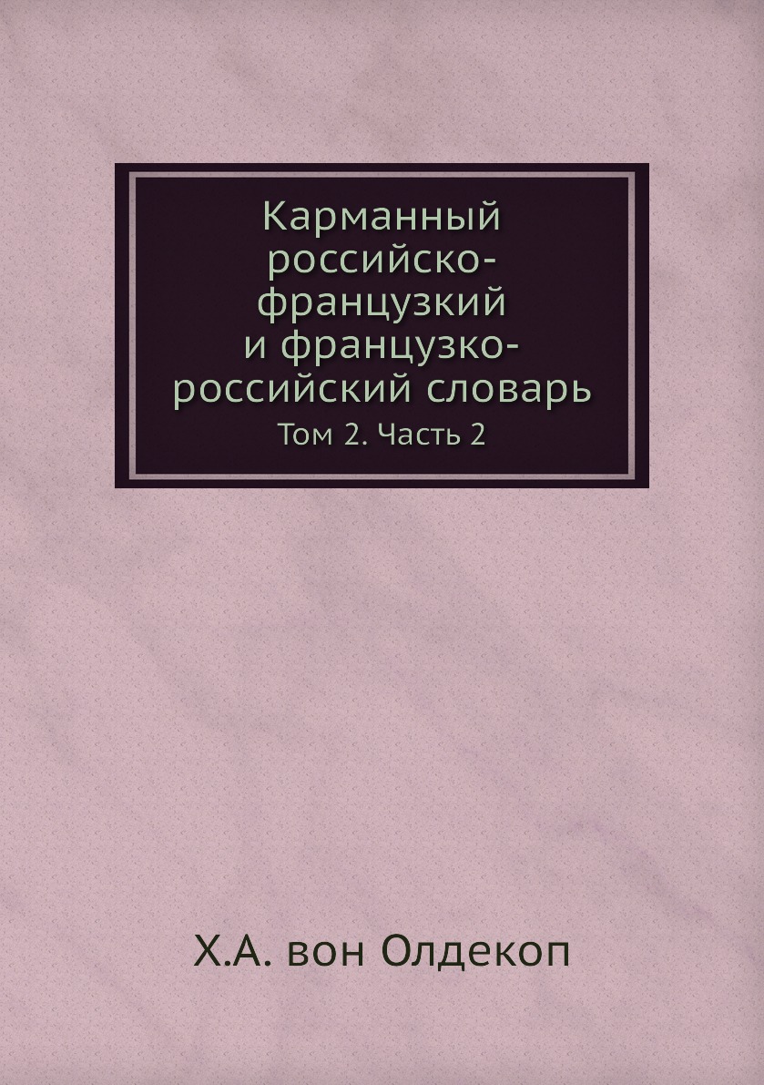 

Книга Карманный российско-французкий и французко-российский словарь. Том 2. Часть 2