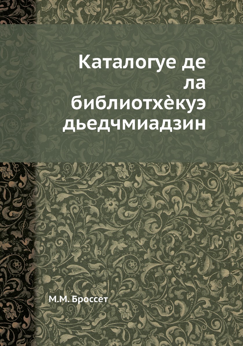 

Книга Каталогуе де ла библиотхeкуэ дьедчмиадзин
