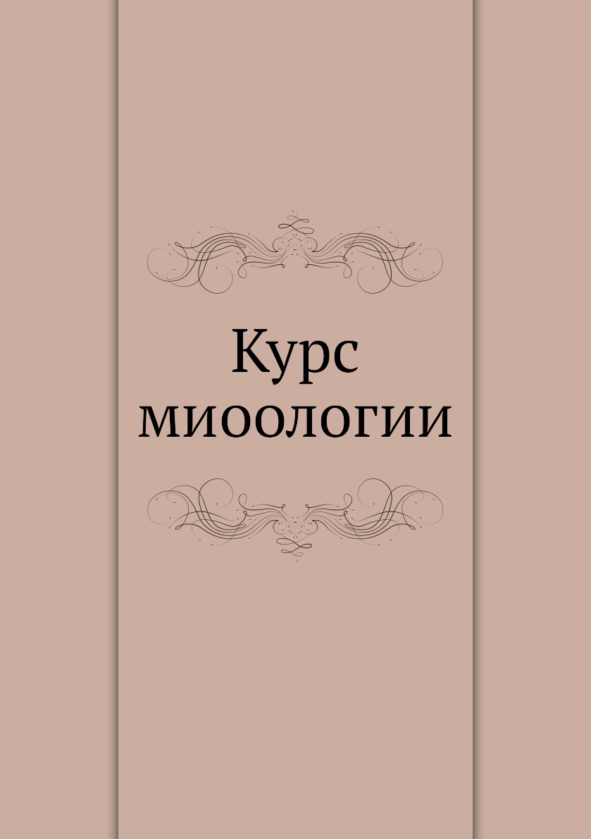 

Курс миоологии