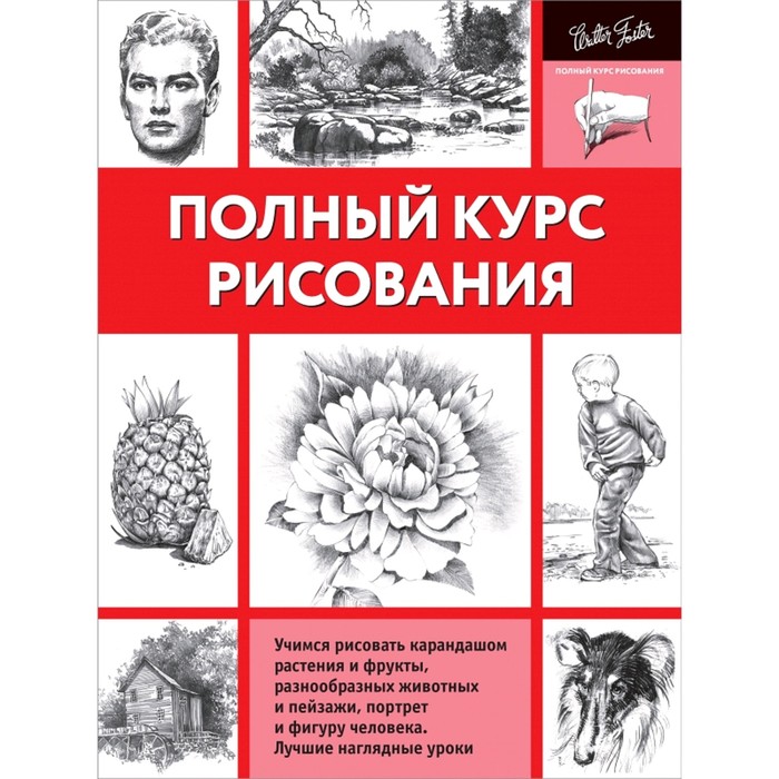 

Книга Полный курс рисования