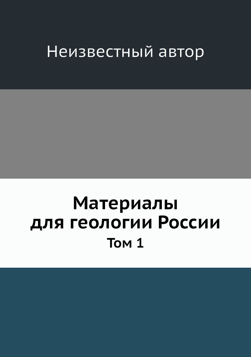 

Книга Материалы для геологии России. Том 1