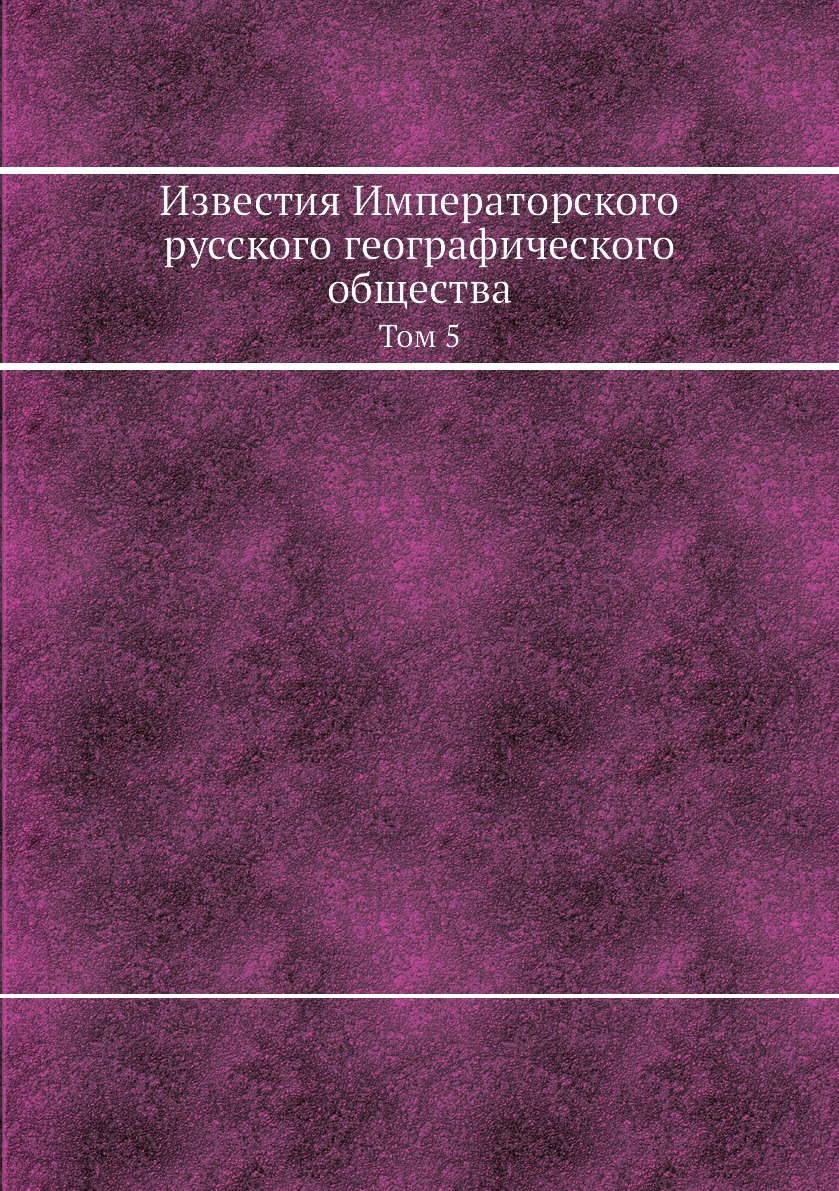 

Книга Известия Императорского русского географического общества. Том 5