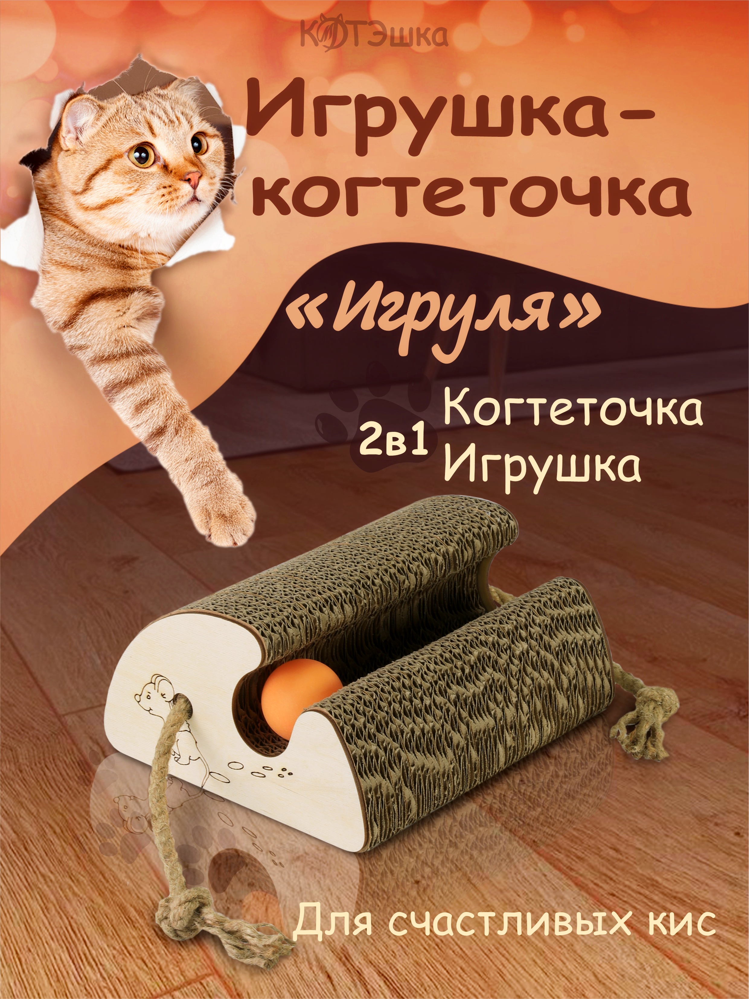 

Когтеточка для кошек КОТЭшка, бежевый, картон, 18 х 20 х 10 см, Игруля