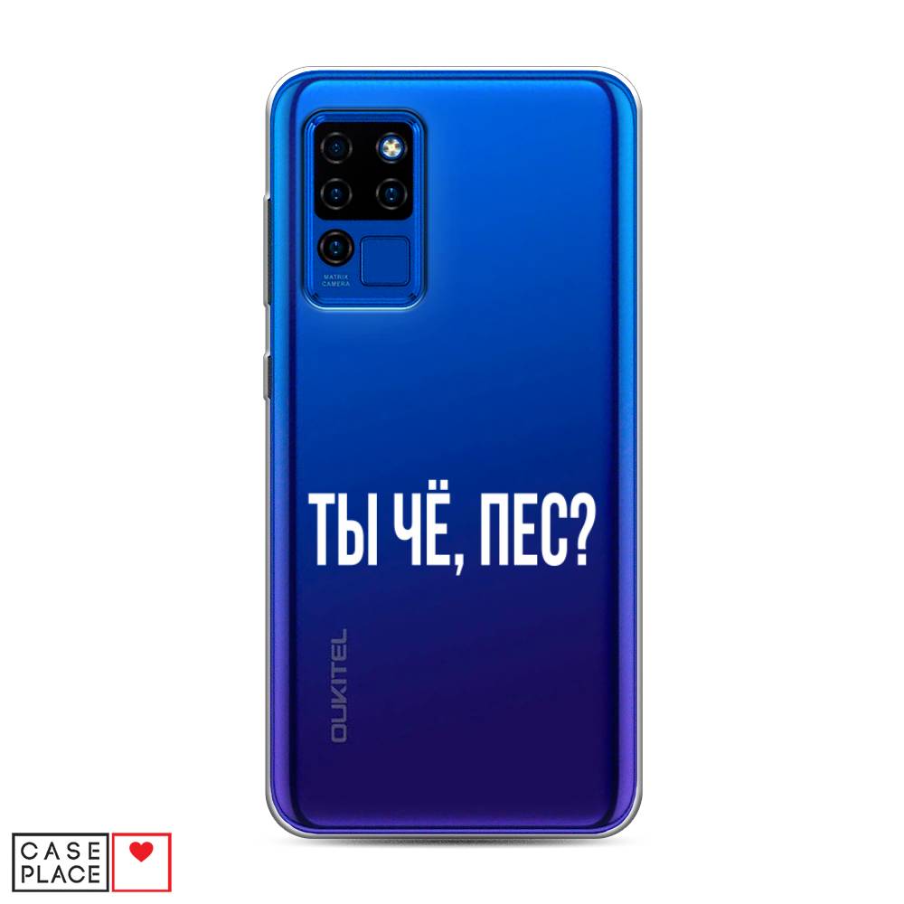 

Чехол Awog на Oukitel C21 / Оукитель C21 "Ты чё, пес", Прозрачный, 230350-6