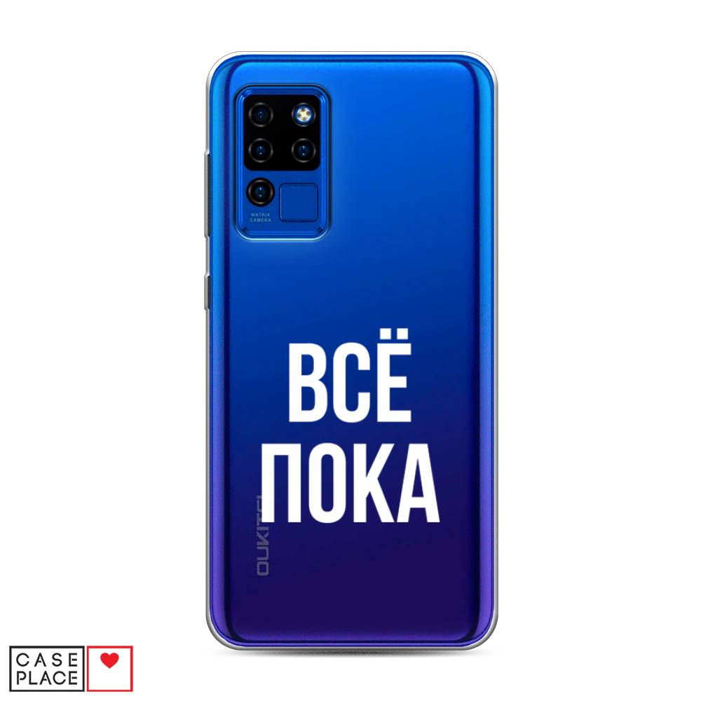 

Чехол Awog на Oukitel C21 / Оукитель C21 "Все, пока", Прозрачный, 230350-6