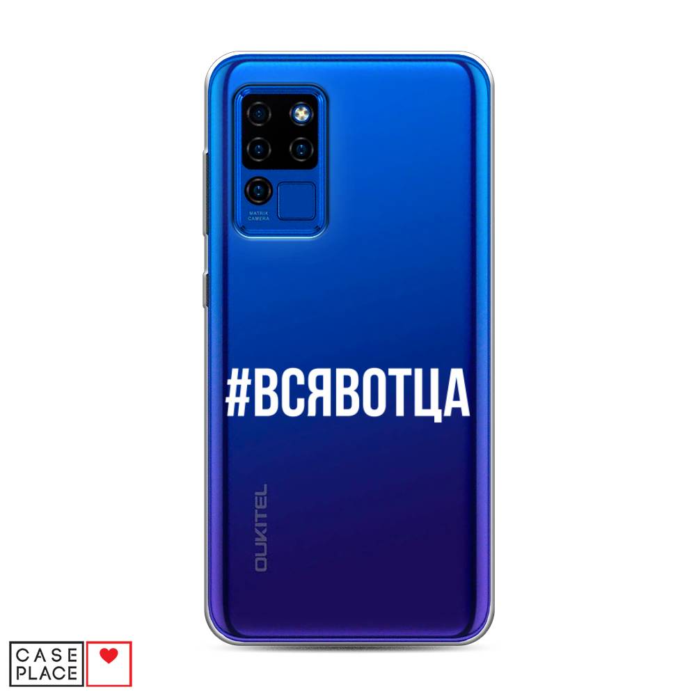 

Чехол Awog на Oukitel C21 / Оукитель C21 "Всявотца", Прозрачный;серый;белый, 230350-6