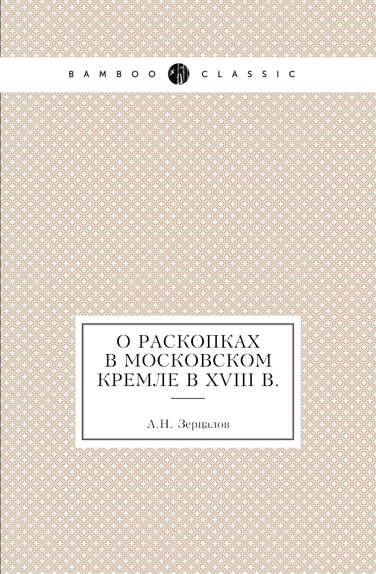 

О раскопках в Московском Кремле в XVIII в.