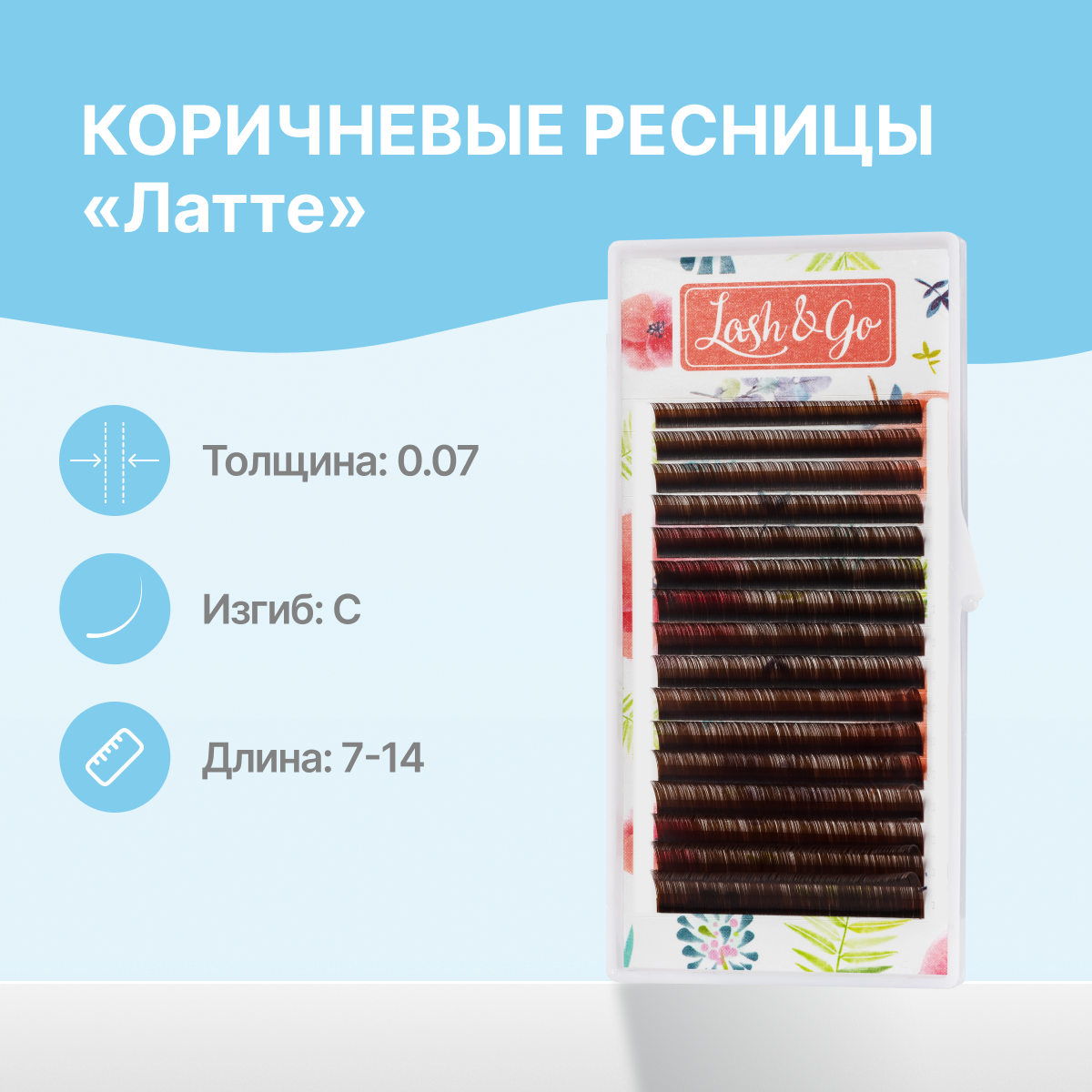 

Коричневые ресницы Lash&Go микс 0,07 C 7-14 мм Эспрессо 16 линий, Коричневый