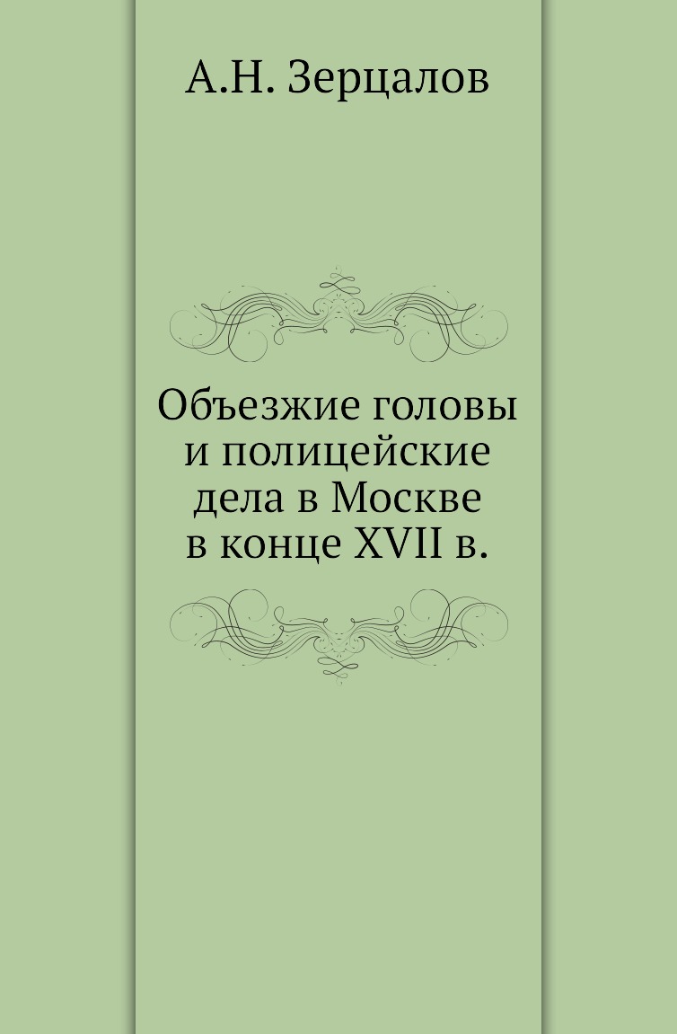

Книга Объезжие головы и полицейские дела в Москве в конце XVII в.