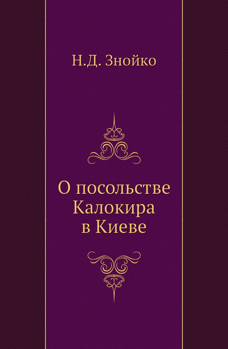 

Книга О посольстве Калокира в Киеве