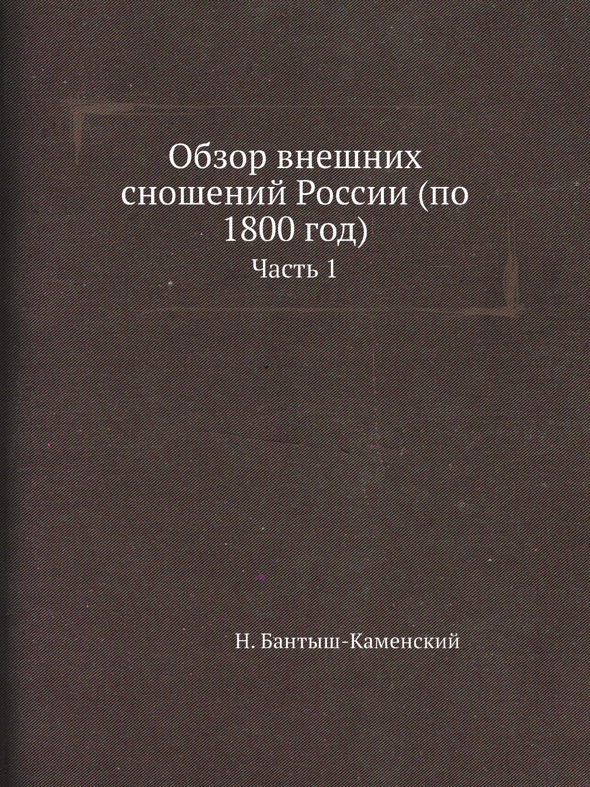 

Книга Обзор внешних сношений России (по 1800 год). Часть 1