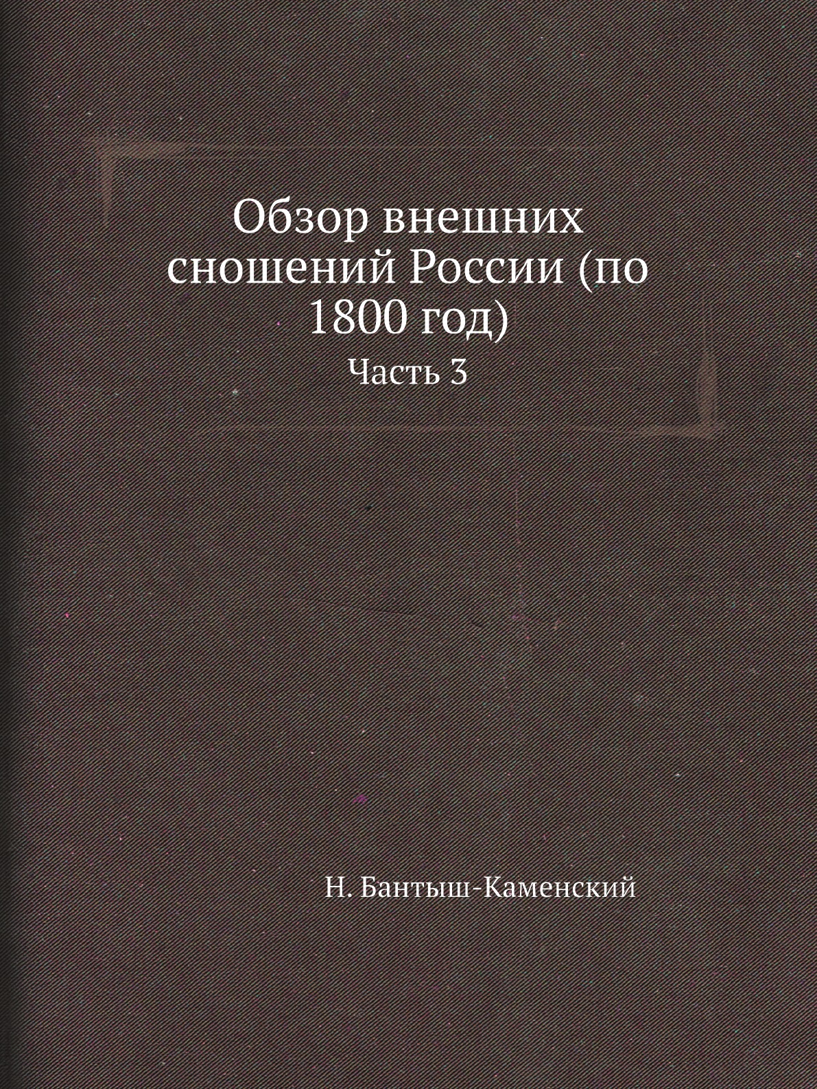 

Книга Обзор внешних сношений России (по 1800 год). Часть 3