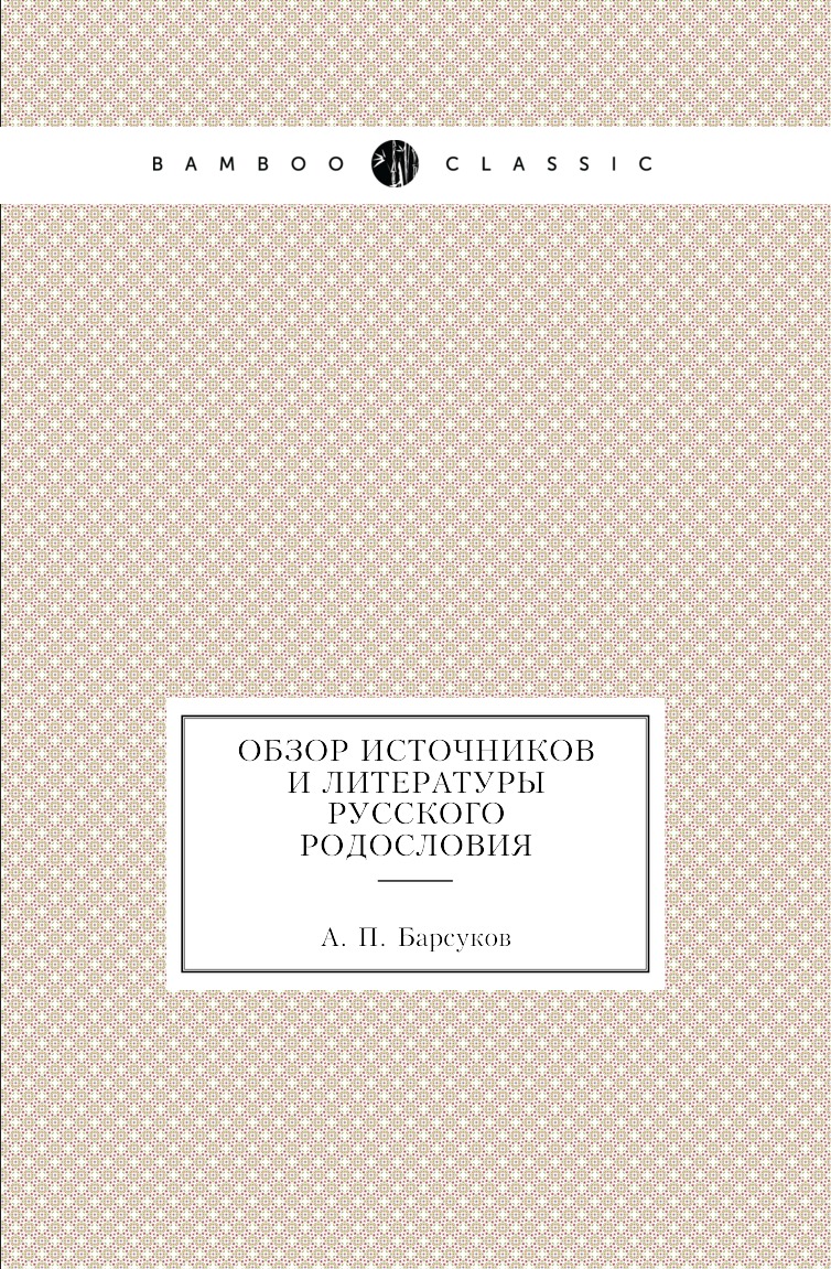 

Книга Обзор источников и литературы русского родословия