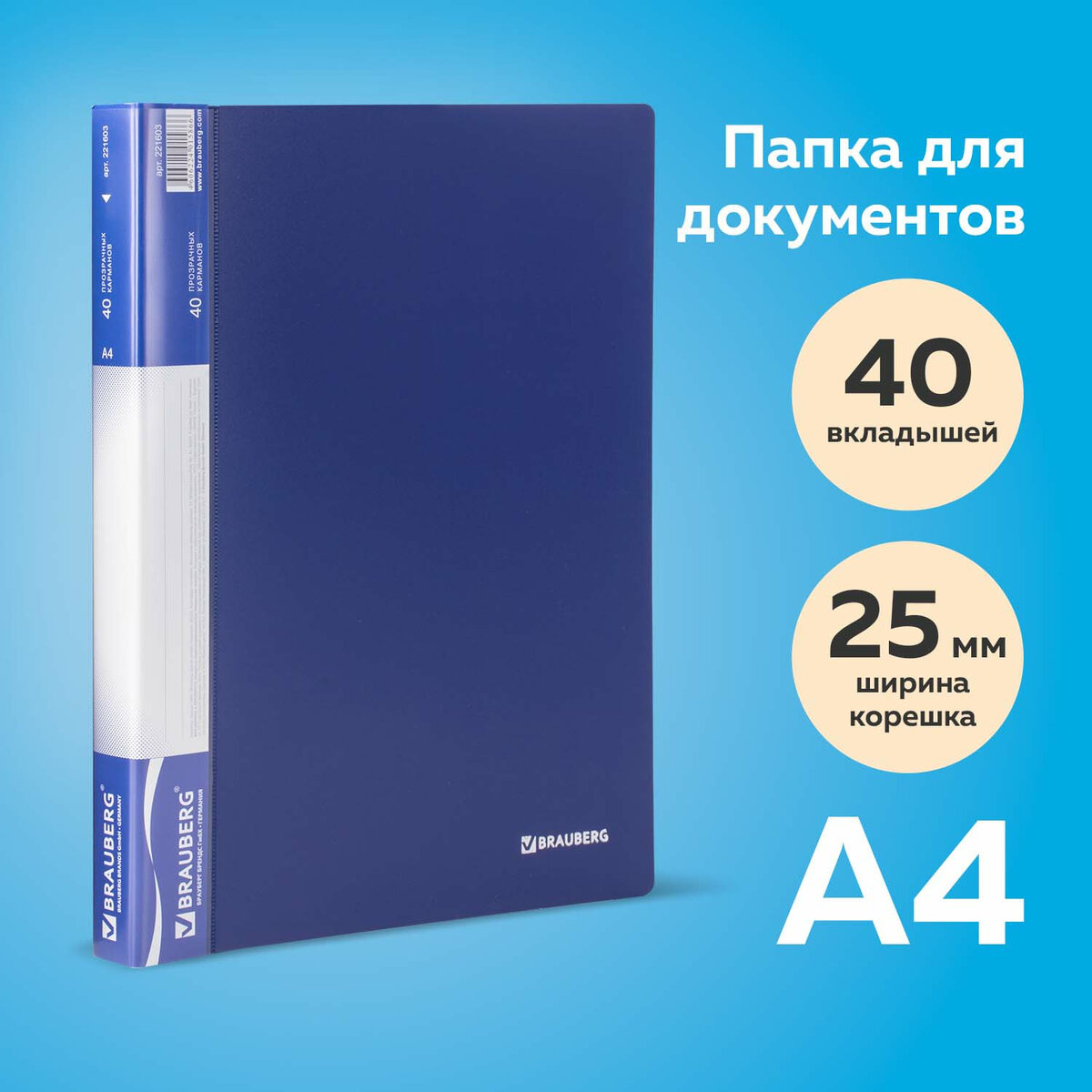 

Папка для документов и бумаг с файлами Brauberg, 40 вкладышей, стандарт, синяя, 0,7 мм, Синий