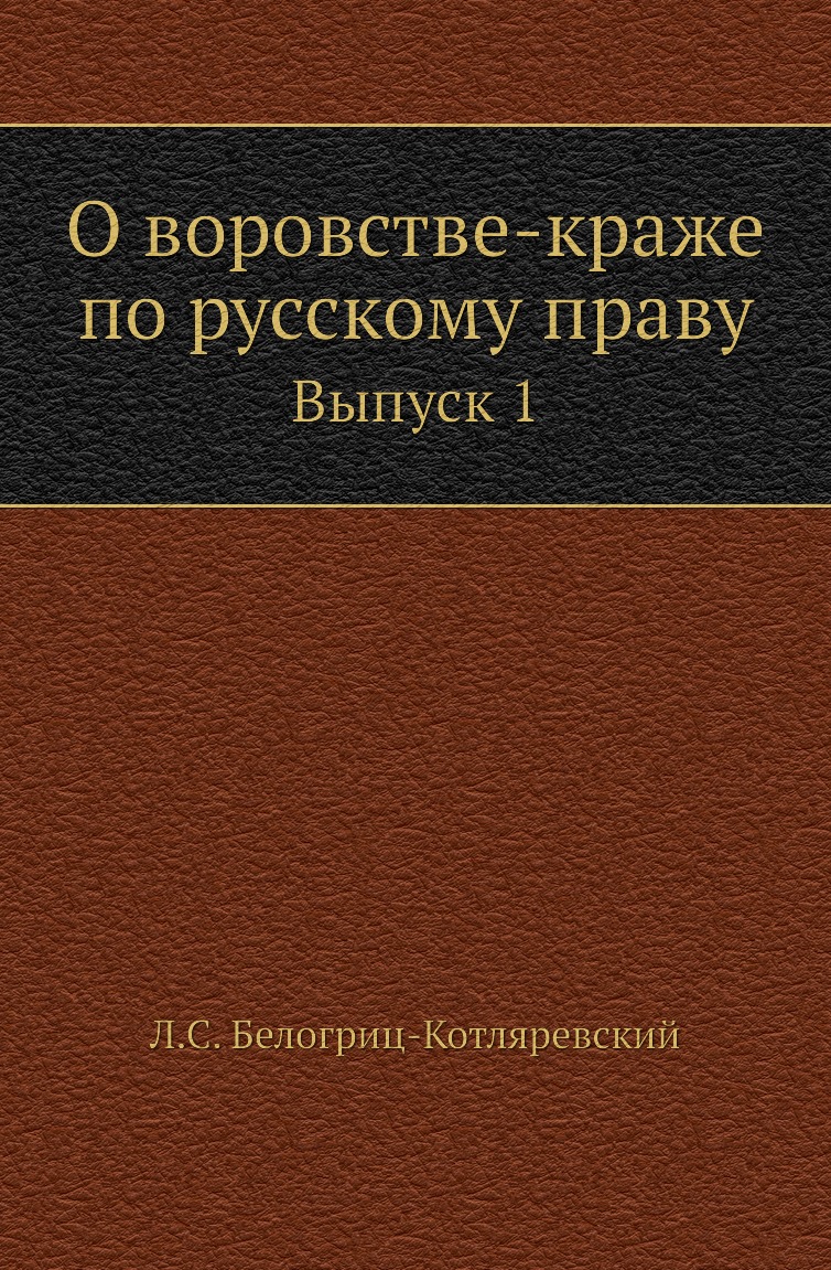 

Книга О воровстве-краже по русскому праву. Выпуск 1